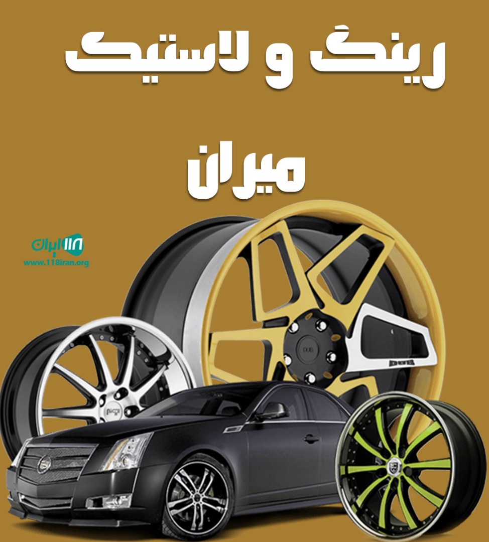 رینگ و لاستیک میران در بانه