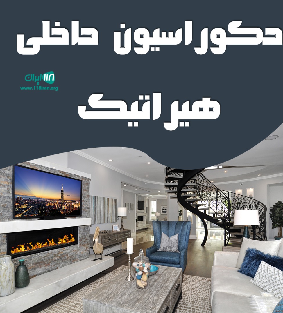 دکوراسیون داخلی هیراتیک در تالش دکوراسیون داخلی هیراتیک در تالش