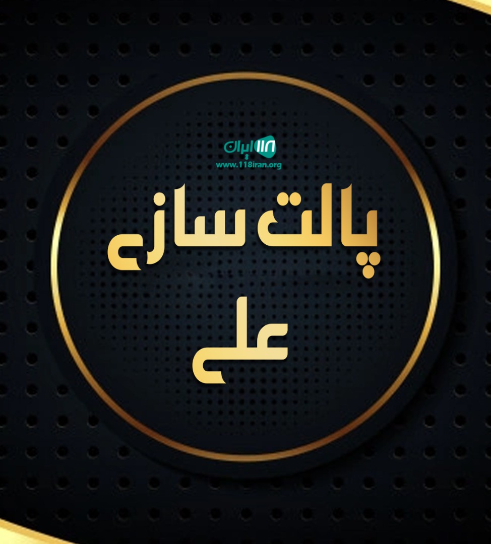 پالت سازی علی در آستارا