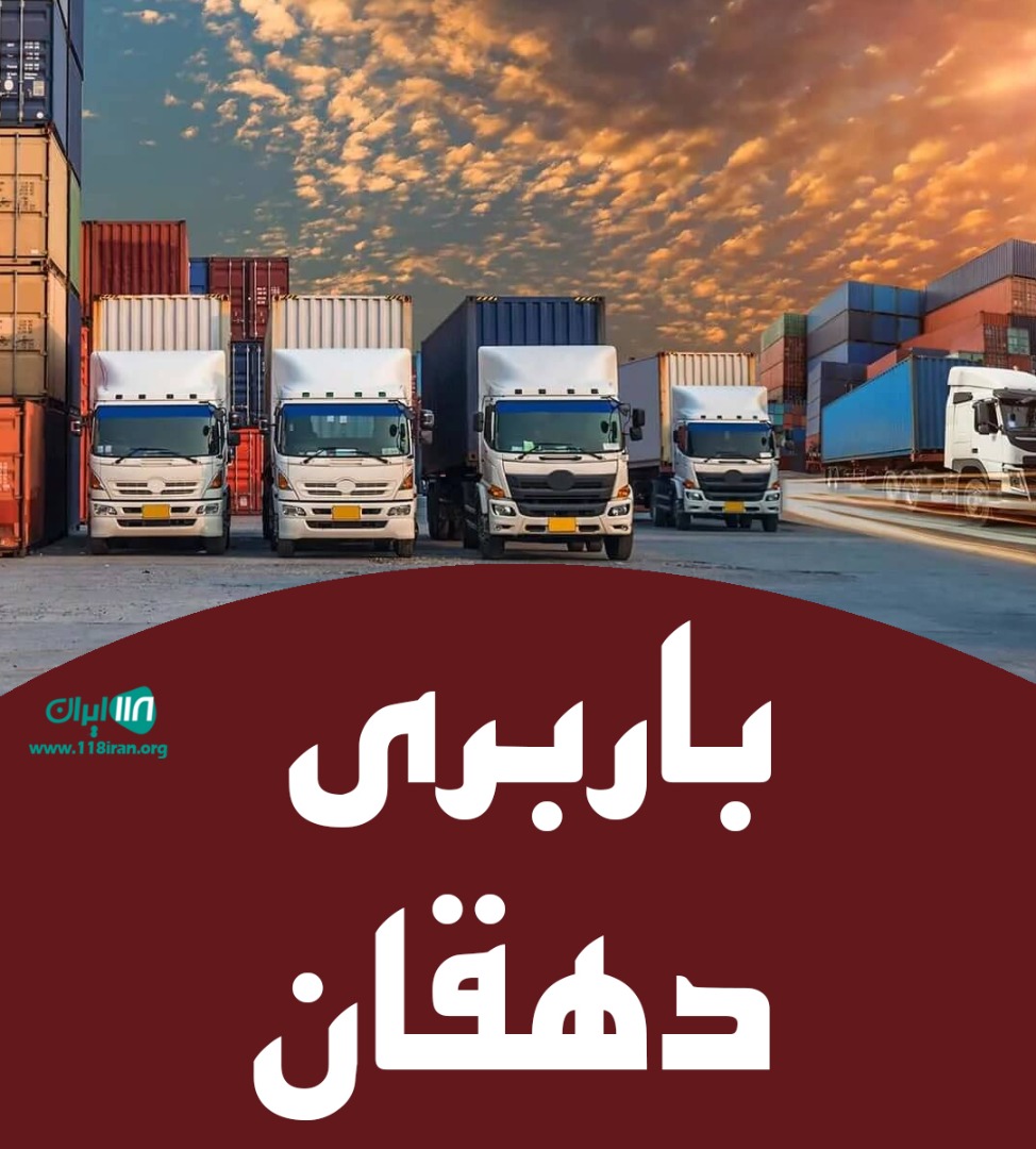 باربری دهقان در تهران باربری دهقان در تهران