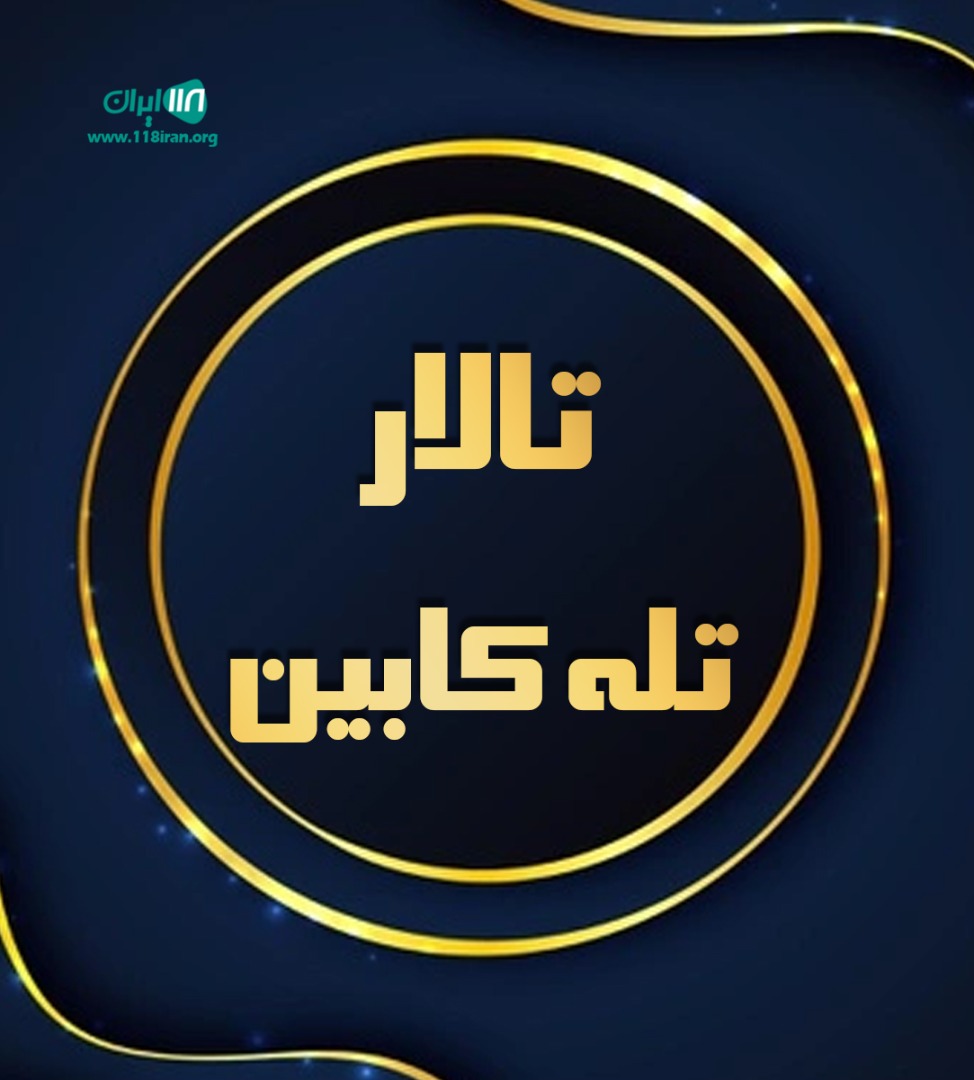 تالار تله کابین در رامسر تالار تله کابین در رامسر