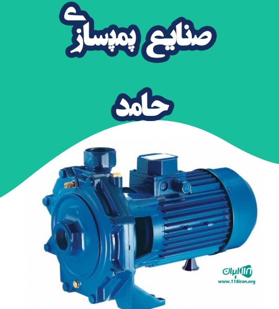 صنایع پمپسازی حامد در داراب فارس