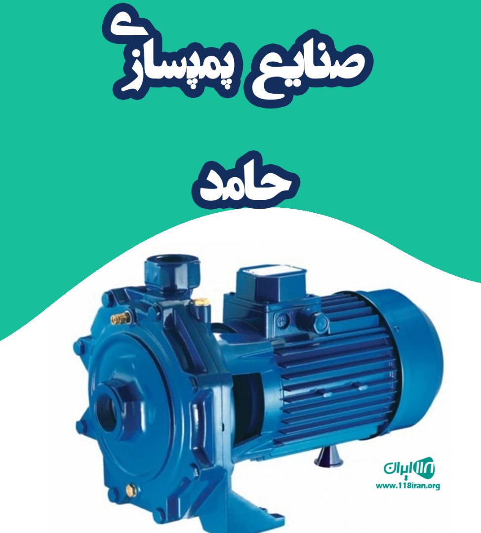 صنایع پمپسازی حامد در داراب فارس