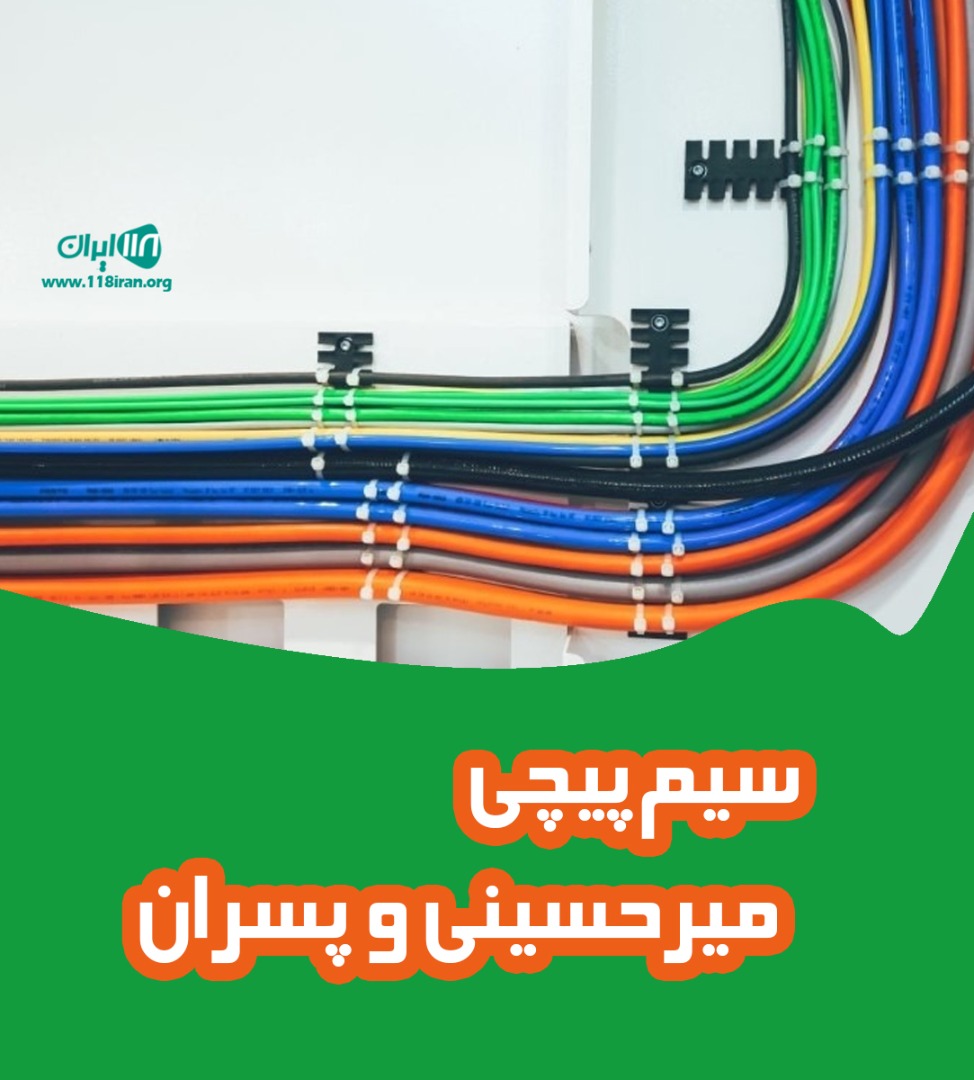 سیم پیچی میرحسینی و پسران در آزادشهر سیم پیچی میرحسینی و پسران در آزادشهر