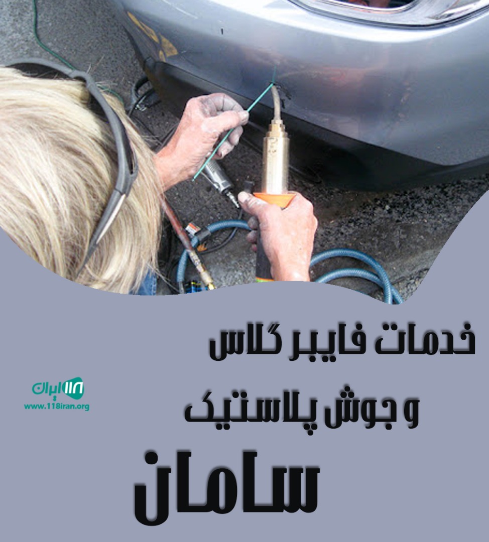 خدمات فایبر گلاس و جوش پلاستیک سامان در سنندج خدمات فایبر گلاس و جوش پلاستیک سامان در سنندج