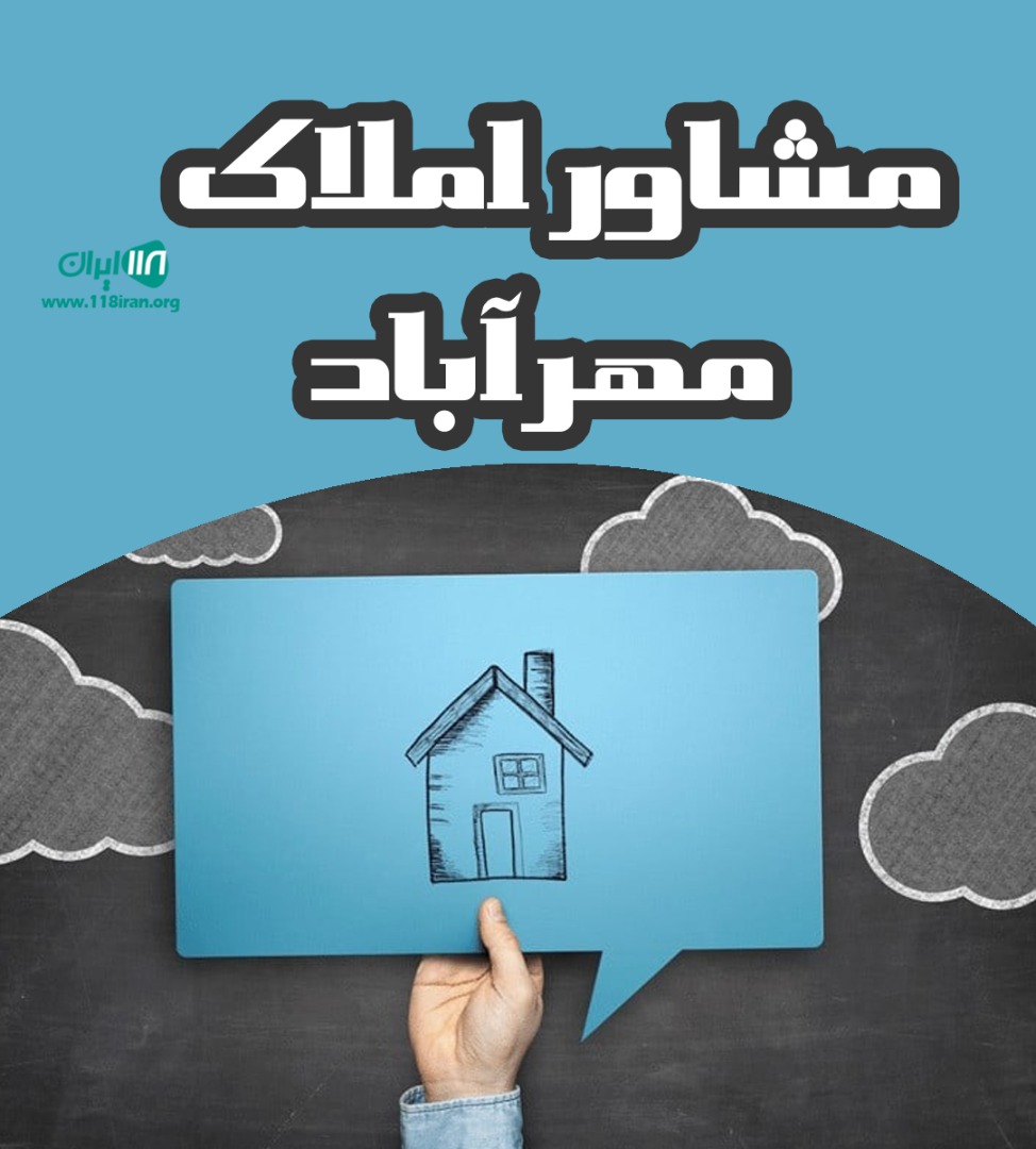 مشاور املاک مهرآباد دروگر در تهران مشاور املاک مهرآباد دروگر در تهران