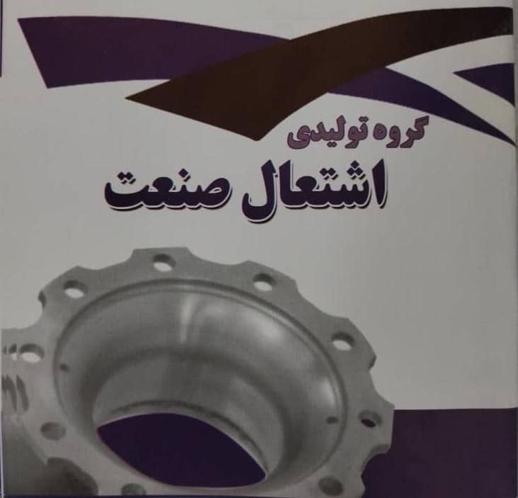 تولیدی اشتعال صنعت علی محمدی در اصفهان