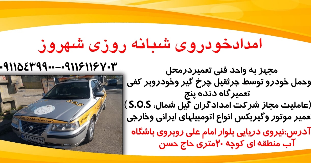 امداد خودرو شهروز در رشت