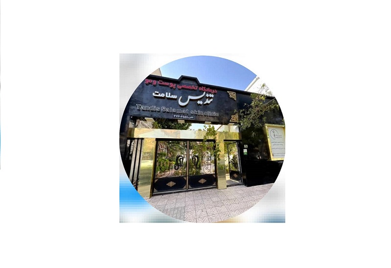 کلینیک فوق تخصصی کاشت مو و زیبایی تندیس سلامت در مشهد کلینیک فوق تخصصی کاشت مو و زیبایی تندیس سلامت در مشهد