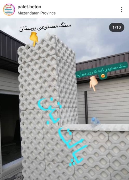 کارخانه تولیدی سنگ مصنوعی و واش بتن قهاری در مازندران کارخانه تولیدی سنگ مصنوعی و واش بتن قهاری در مازندران