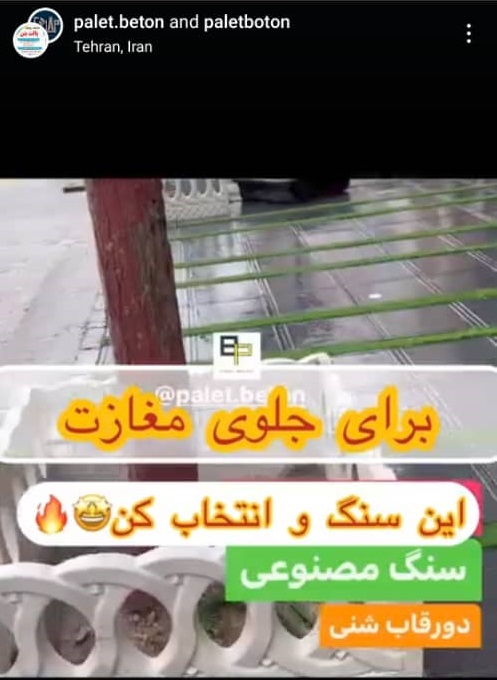 کارخانه تولیدی سنگ مصنوعی و واش بتن قهاری در مازندران کارخانه تولیدی سنگ مصنوعی و واش بتن قهاری در مازندران