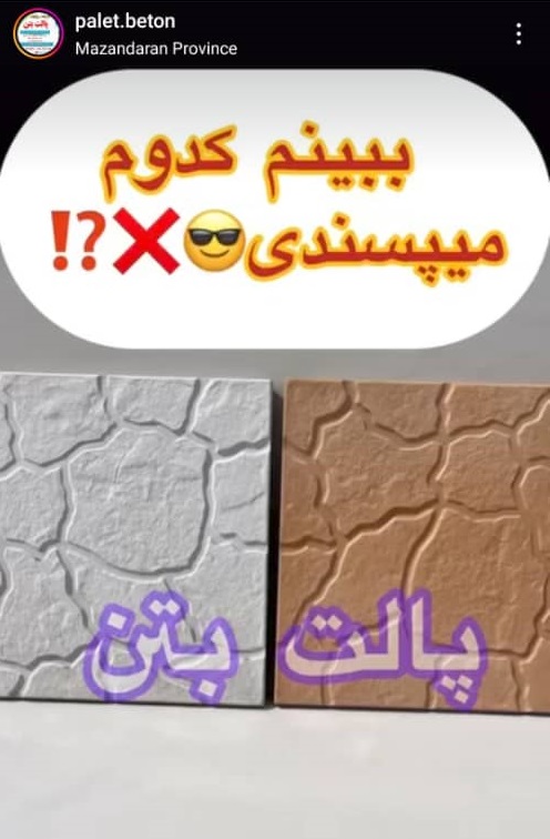 کارخانه تولیدی سنگ مصنوعی و واش بتن قهاری در مازندران کارخانه تولیدی سنگ مصنوعی و واش بتن قهاری در مازندران