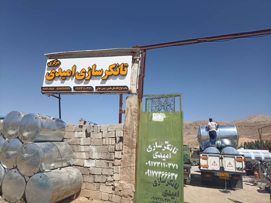 تانکرسازی امیدی در شیراز