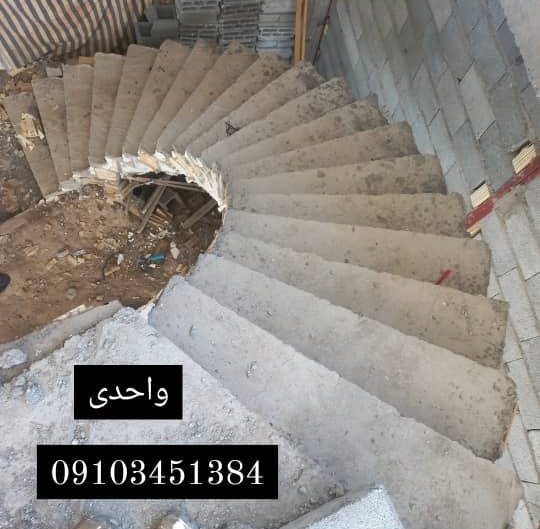 طراحی و اجرای پله گرد بتنی واحدی در کرج