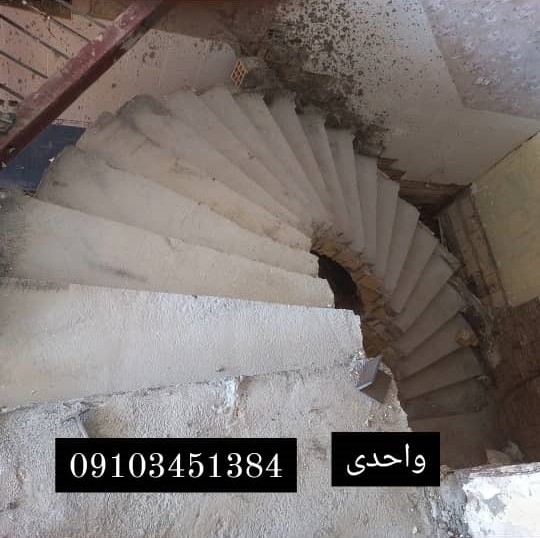 طراحی و اجرای پله گرد بتنی واحدی در کرج