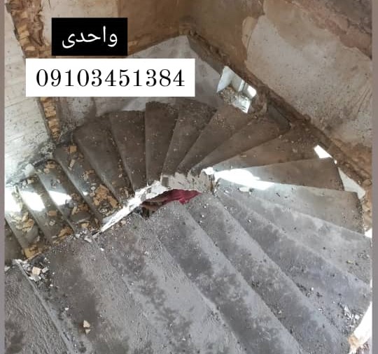 طراحی و اجرای پله گرد بتنی واحدی در کرج