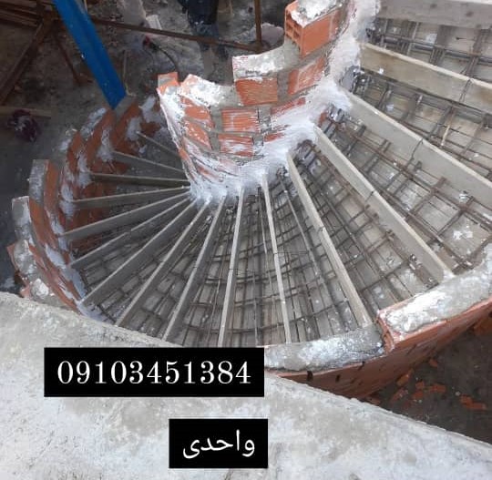 طراحی و اجرای پله گرد بتنی واحدی در کرج