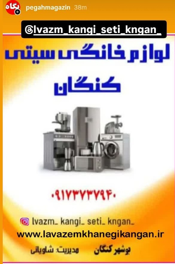 لوازم خانگی سیتی کنگان در بوشهر