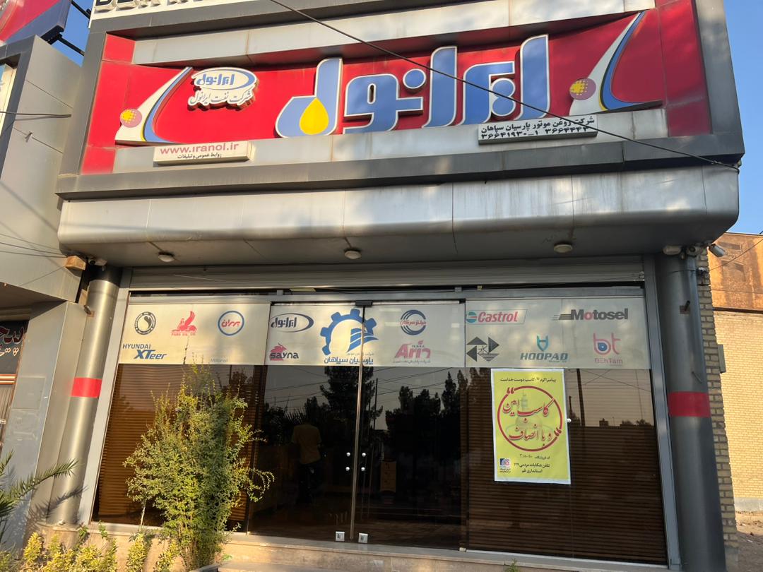 شرکت روغن موتور پارسیان سپاهان چاوشی زاده در قم
