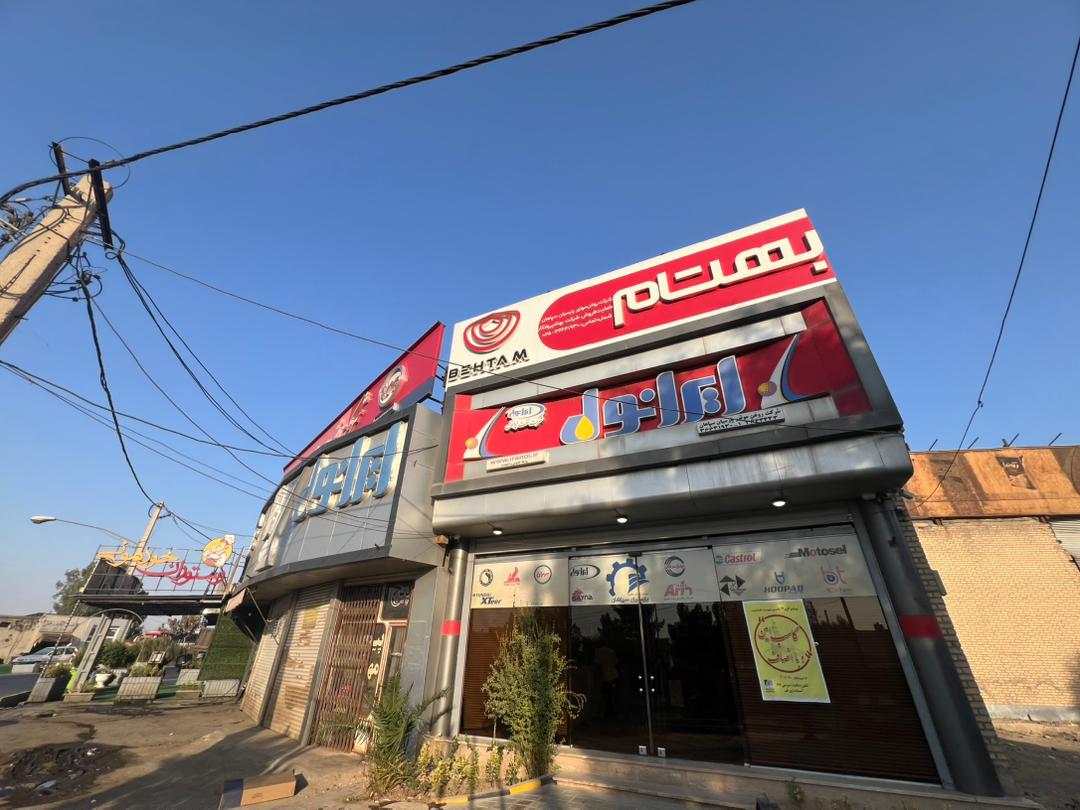 شرکت روغن موتور پارسیان سپاهان چاوشی زاده در قم