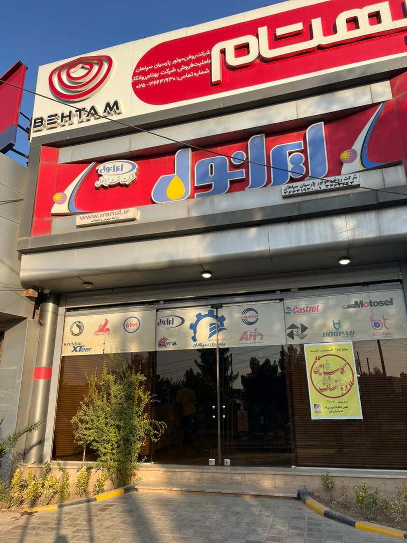 شرکت روغن موتور پارسیان سپاهان چاوشی زاده در قم