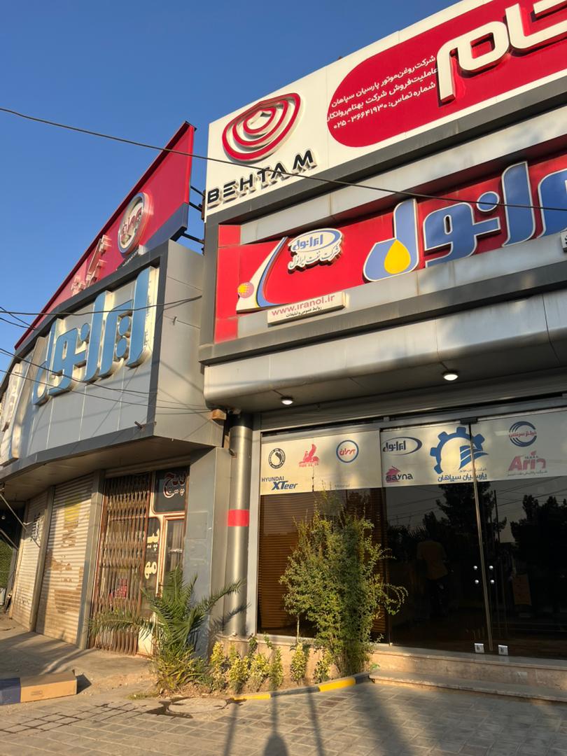 شرکت روغن موتور پارسیان سپاهان چاوشی زاده در قم