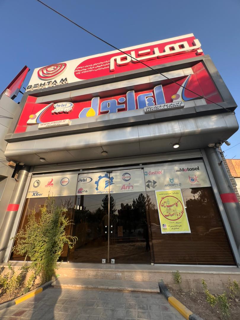 شرکت روغن موتور پارسیان سپاهان چاوشی زاده در قم