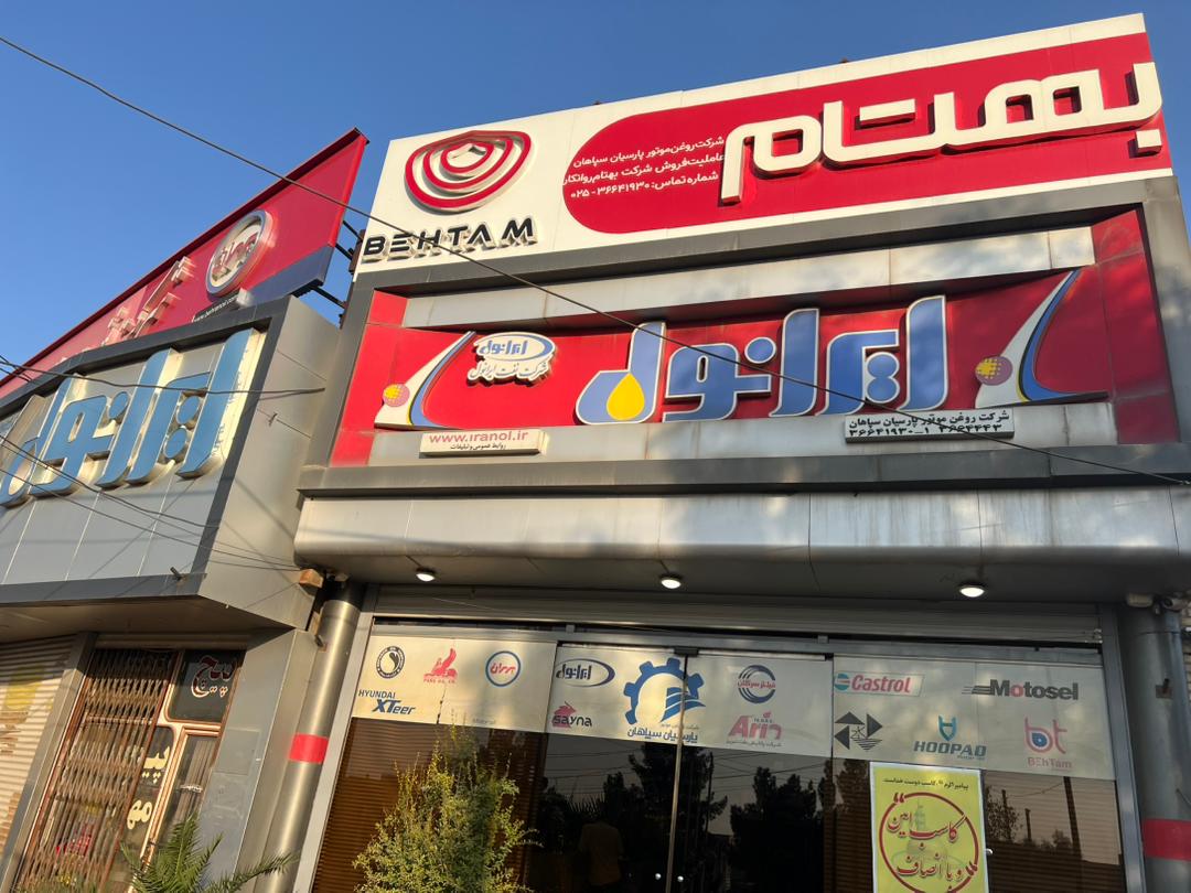شرکت روغن موتور پارسیان سپاهان چاوشی زاده در قم