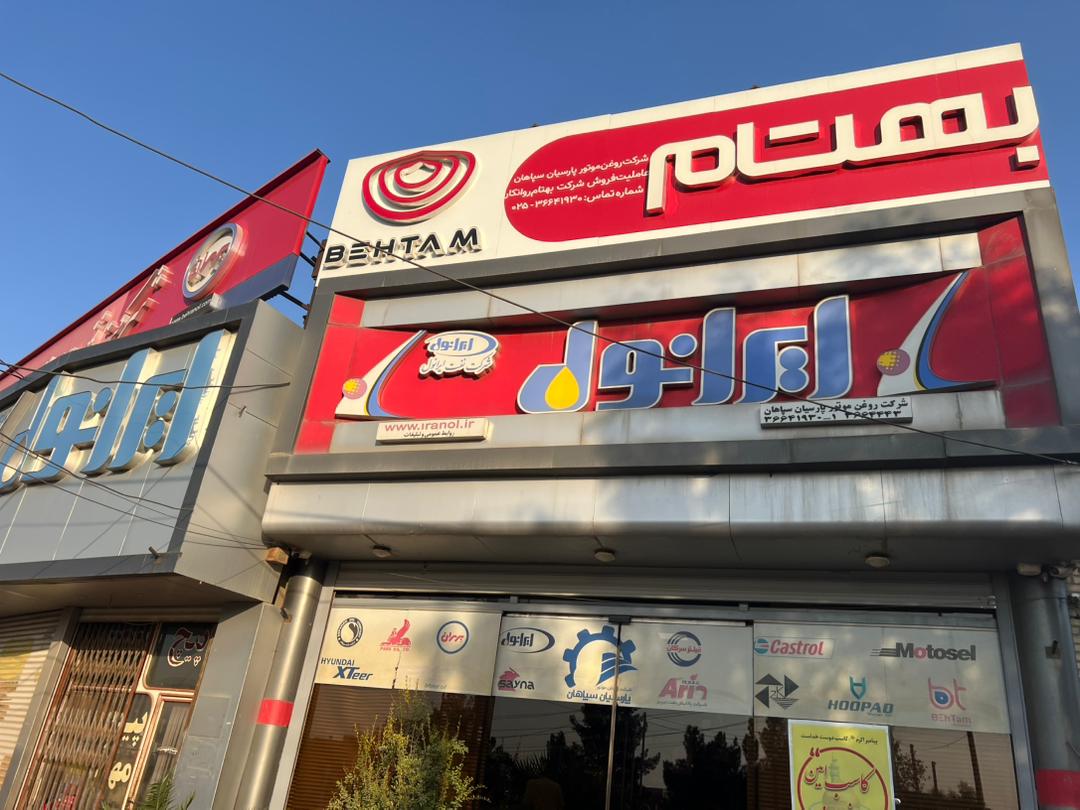 شرکت روغن موتور پارسیان سپاهان چاوشی زاده در قم