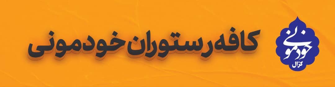 کافه رستوران خودمونی در قم