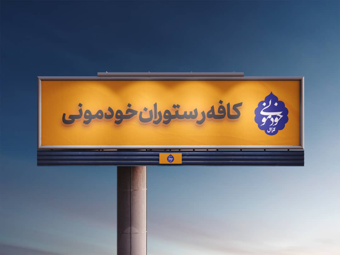 کافه رستوران خودمونی در قم