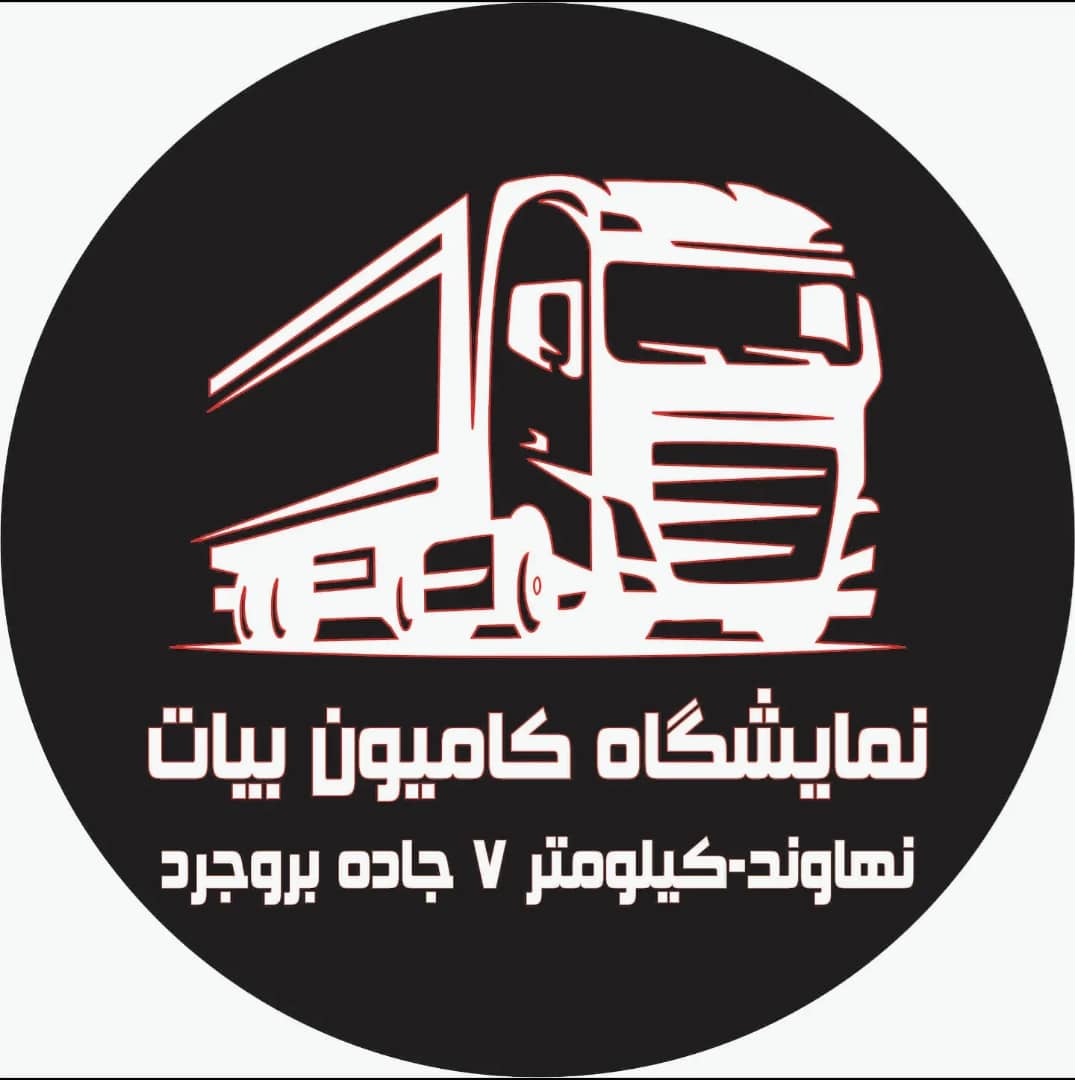 نمایشگاه کامیون بیات در نهاوند