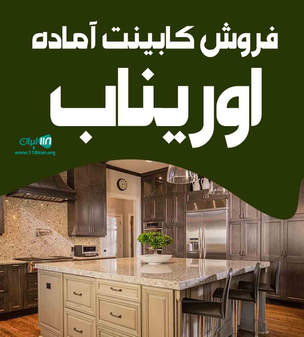 فروش کابینت آماده اوریناب در ارومیه فروش کابینت آماده اوریناب در ارومیه