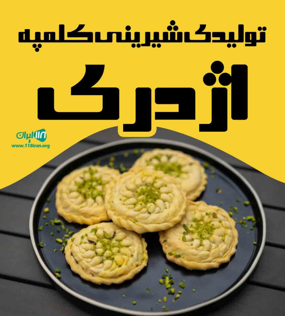 تولیدی شیرینی کلمپه اژدری در کرمان تولیدی شیرینی کلمپه اژدری در کرمان