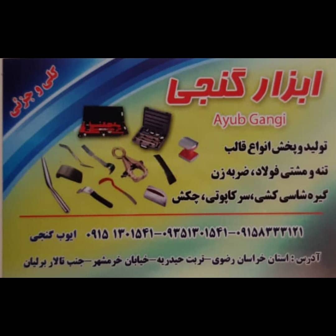 ابزار صافکاری گنجی در خراسان رضوی