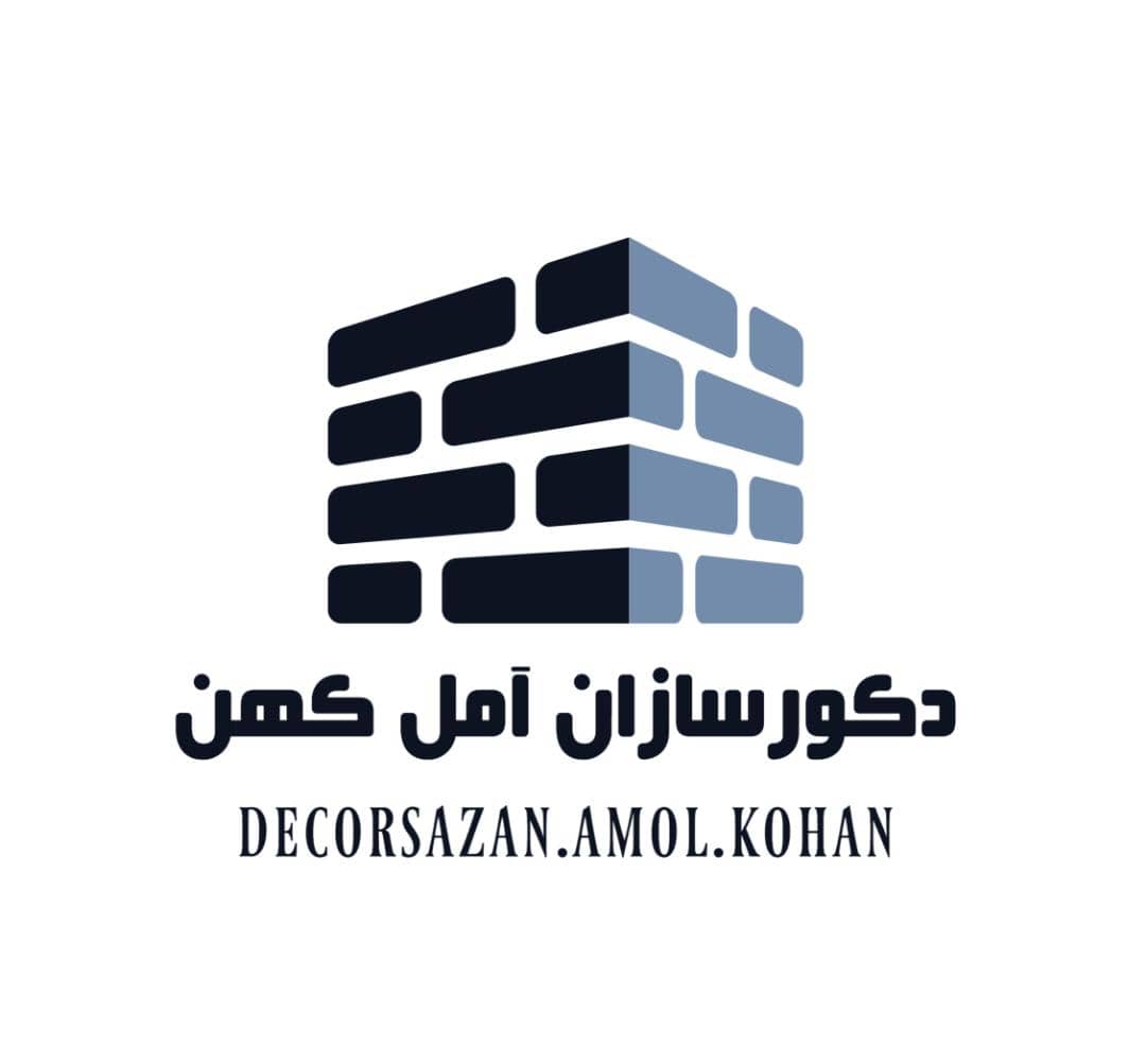 دکورسازان آمل کهن در آمل دکورسازان آمل کهن در آمل