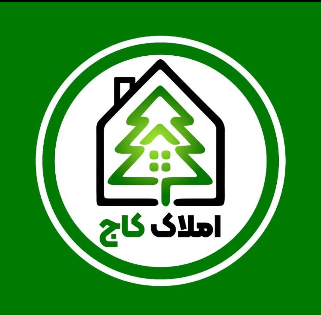 مشاور املاک کاج در بوشهر