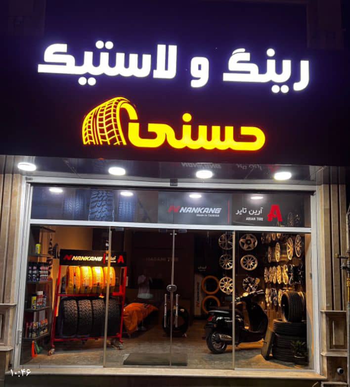 فروشگاه لاستیک حسنی در لنگرود فروشگاه لاستیک حسنی در لنگرود