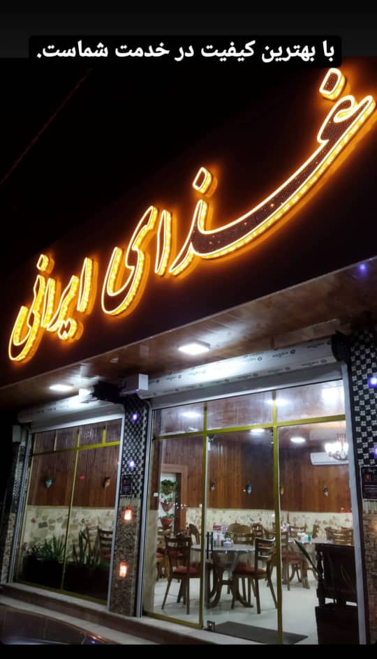 تهیه غذای ایرانی در بابل تهیه غذای ایرانی در بابل