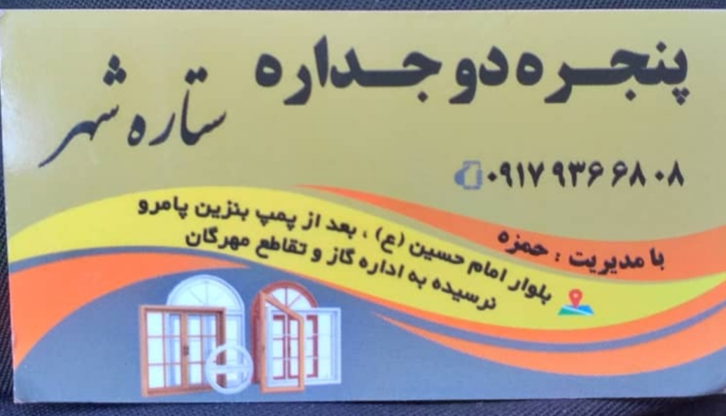 پنجره ستاره شهر در بندرعباس