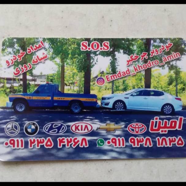 امداد خودرو و یدک کش امین در رشت امداد خودرو و یدک کش امین در رشت