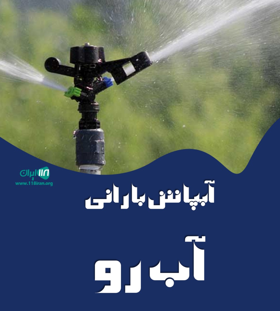 آبپاش بارانی آب رو در شهرکرد آبپاش بارانی آب رو در شهرکرد