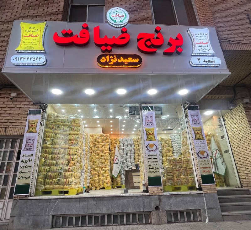 برنج ضیافت سعید نژاد در کرمان