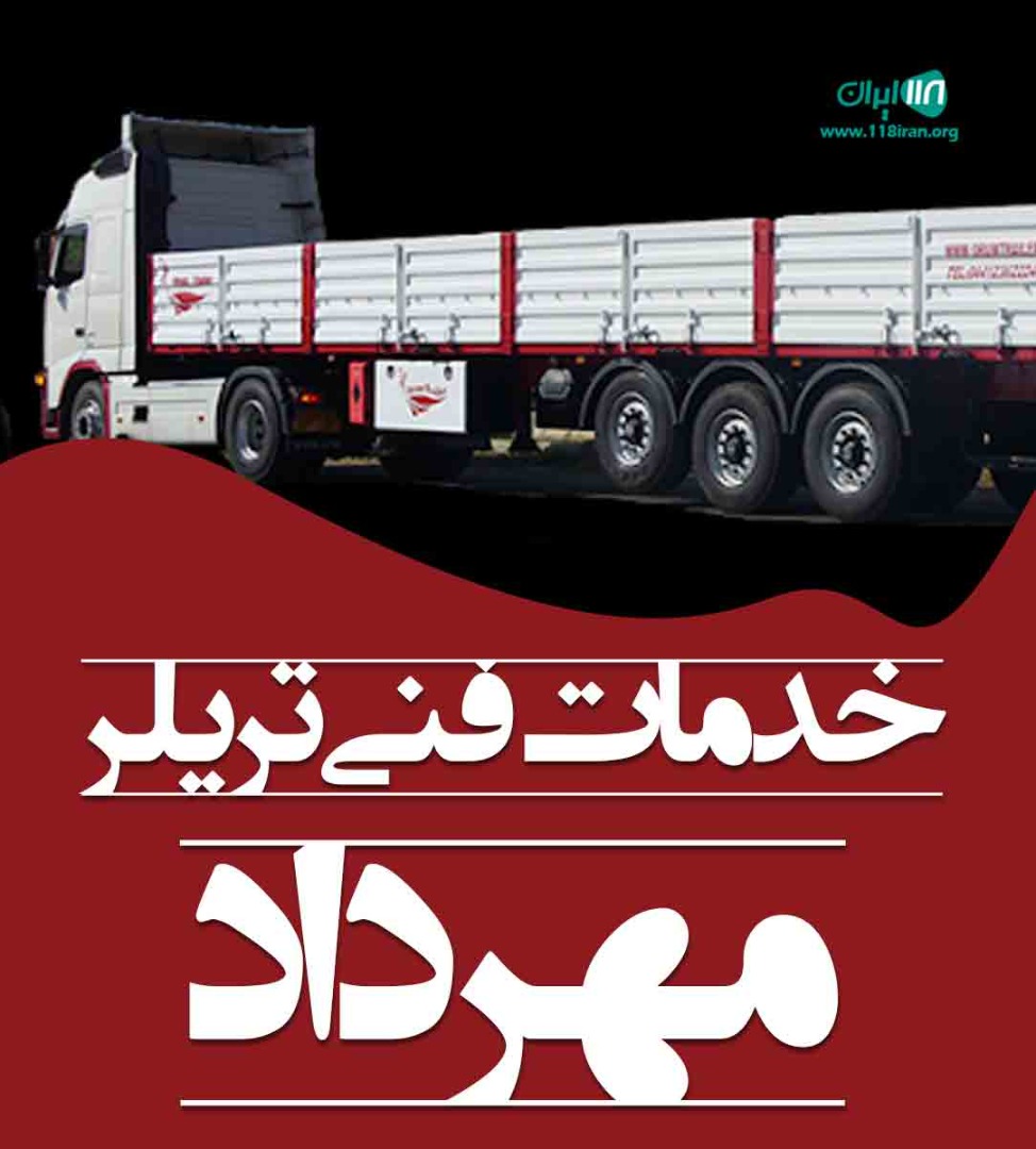 خدمات فنی تریلر مهرداد در بجنورد