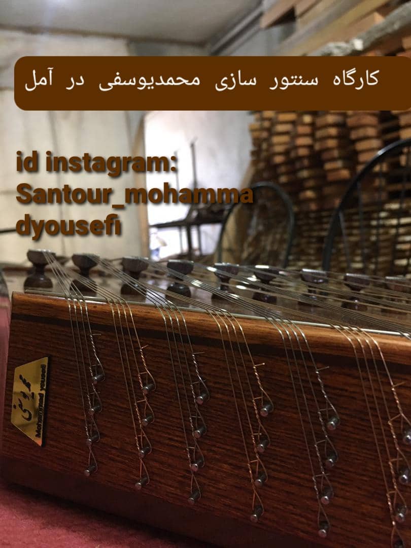 کارگاه سنتورسازی محمد یوسفی در آمل کارگاه سنتورسازی محمد یوسفی در آمل