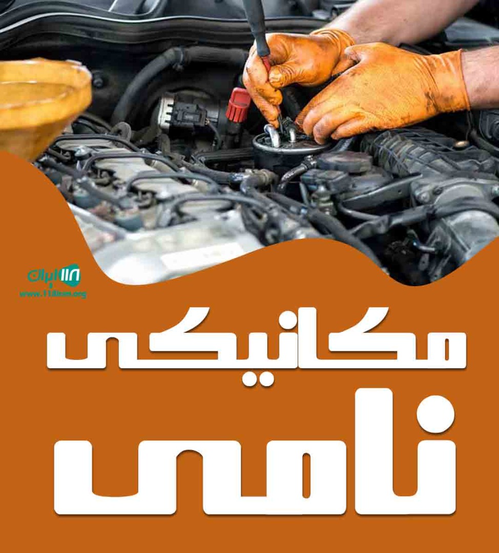 مکانیکی نامی در تهران مکانیکی نامی در تهران