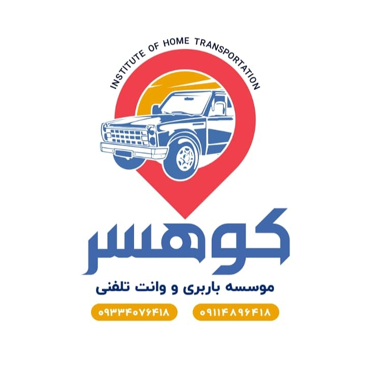 وانت تلفنی و باربری کوهسر در تنکابن وانت تلفنی و باربری کوهسر در تنکابن