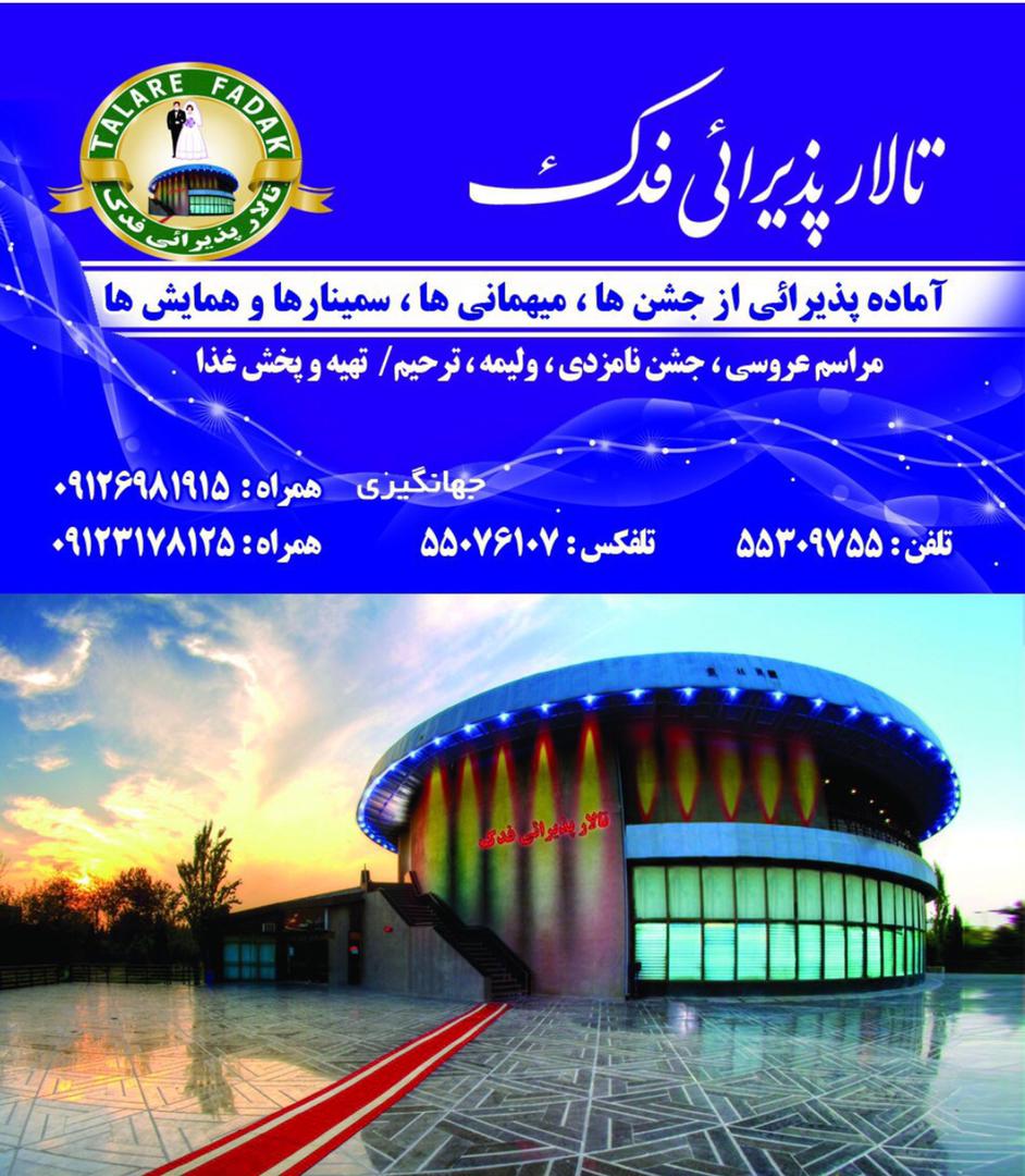 تالار پذیرایی فدک در میدان بهمن تهران تالار پذیرایی فدک در میدان بهمن تهران
