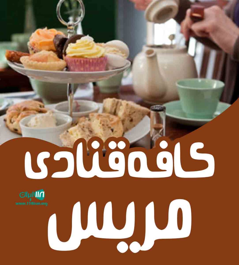 کافه قنادی مریس در رشت کافه قنادی مریس در رشت