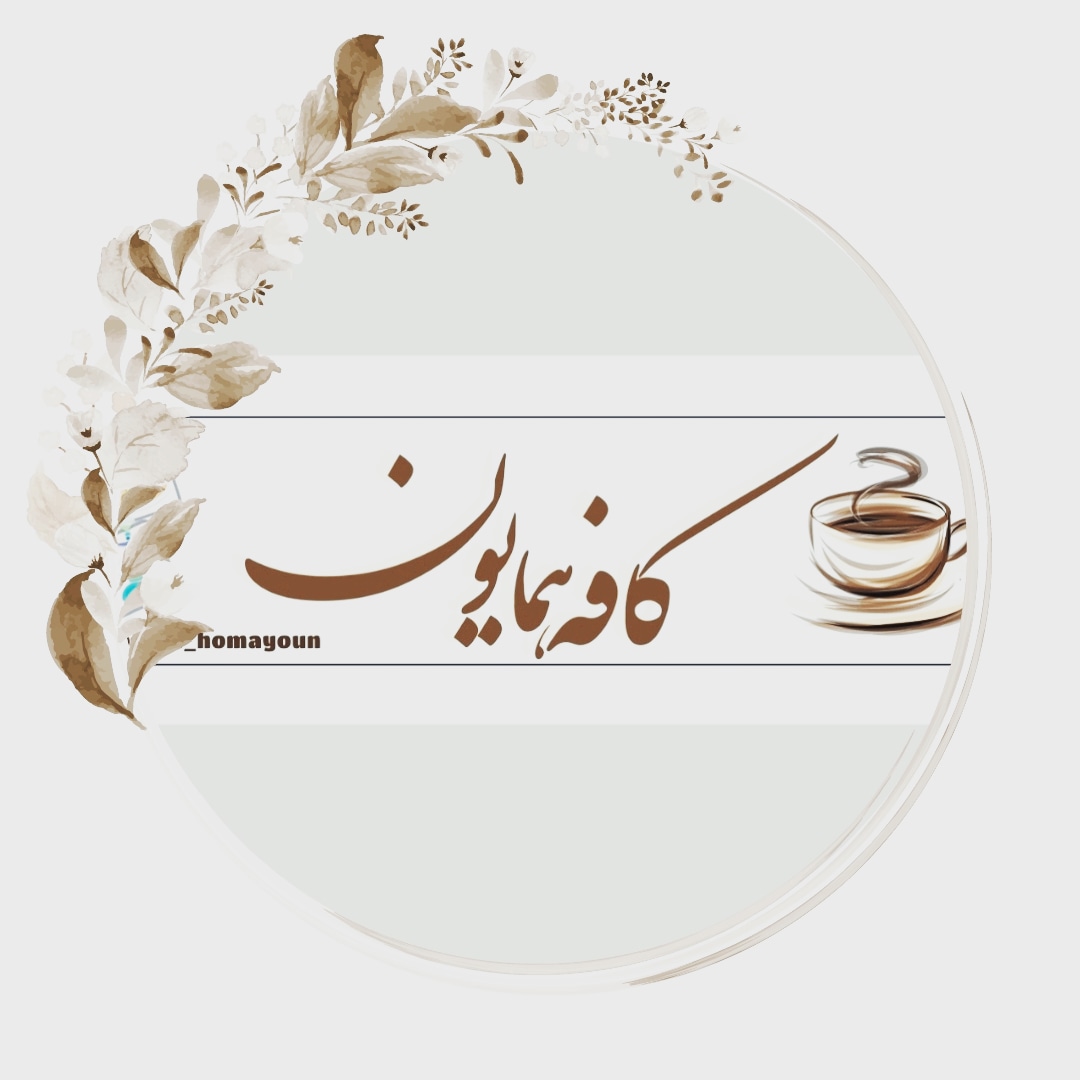 کافه همایون در تنکابن کافه همایون در تنکابن